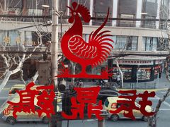 -振鼎鸡(福州路店)