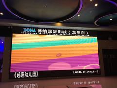 -博纳国际影城(龙华店)