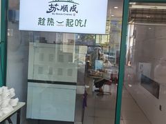 -苏顺成纯绿豆饼(中华南大街店)