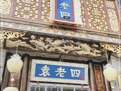 门面-袁老四火锅店(桐丘南路店)