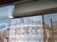 -德兴馆(广东路总店)