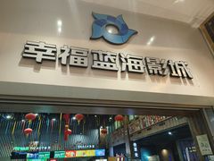 -幸福蓝海影城(上海闵行日月光中心杜比全景声店)