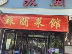 -苏闽菜馆(鞍山道店)