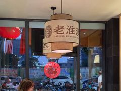 -老淮滨-蚌埠非遗小吃(淮河路店)