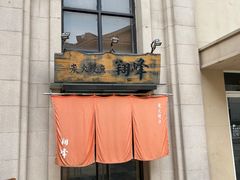 -翔峰炭火鳗鱼(悦泰街里公寓店)