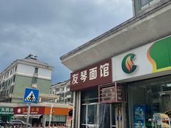 -友琴面馆(东白溪公寓店)