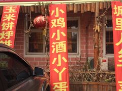 -高老庄农家菜