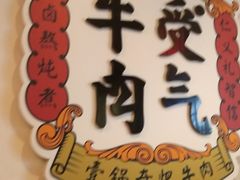 -受气牛肉·耙牛肉火锅(水晶郦城店)