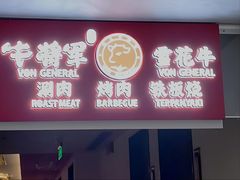 -牛将军•涮肉•烤肉(北京王府井·故宫店)