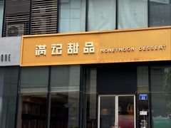 -满记甜品(正方京城店)