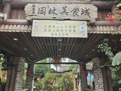 -园林美食城·本土农家菜(杨和镇店)