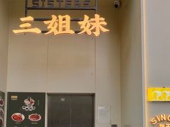 -三姐妹餐厅(曲江店)