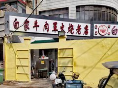 -清真·白家牛肉罩火烧老店(育才街店)