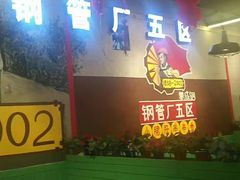 门面-钢管厂歆瑞源油卤串串香(春熙路太古里店)