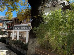 -小喜客·云南特色菜(纳西庭院店)
