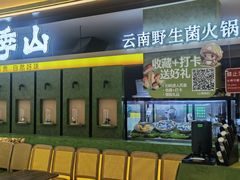 -季季山·云南野生菌火锅(上海首店)
