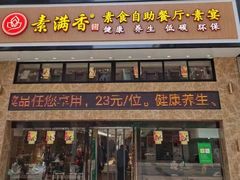 门面-素满香·食养自助(建邺万达店)