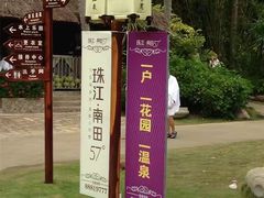 -三亚珠江南田温泉度假区