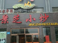 门面-景芝小炒(虞河路店)