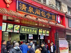 门面-清泉阁包子铺(中山路店)