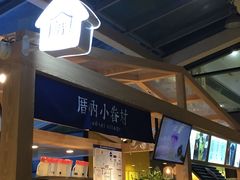 -厝内小眷村(西单大悦城店)