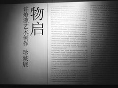 -成都许燎源现代设计艺术博物馆