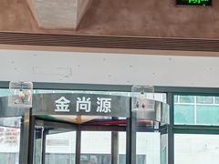 -金尚源SHANG