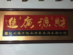 门面-阿葉农家饭店