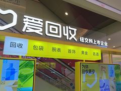 -爱回收(金桥国际商业广场店)