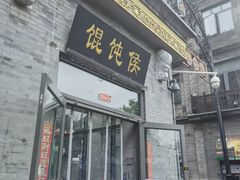 -馄饨侯(前门店)