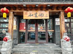 -和生记牛肉火勺店(汇兴家园店)