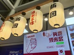 -一田屋饭团(华侨城沃尔玛店)