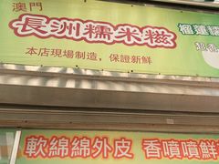 门面-澳门长洲糯米糍(柯打苏沙街店)