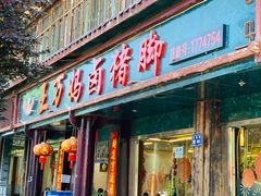 门面-王万妈卤猪脚(青岩交通路)