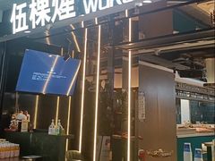 -伍棵星炭烤自助料理·烤鳗鱼(浦东食品城店)