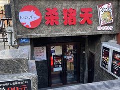 -杀猪天·韩国烤肉(总店)