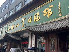 -清真马杰山牛肉汤馆