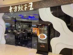 -东方饺子王(哈西万达店)