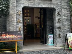 -天府掌柜(九眼桥店)