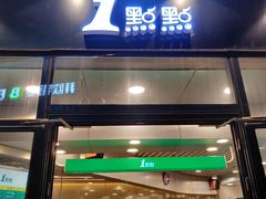门面-1点点(望京SOHO店)