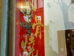 -赵元章肉骨烧(山塘街店)