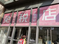 -国药中服免税(北京坊店)