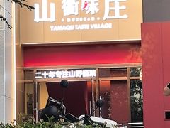 -山衢味庄·鲜辣衢菜(杭行路店)