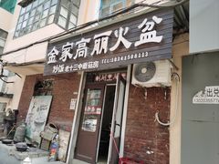 -金家高丽火盆