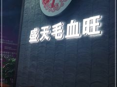 -盛天毛血旺非遗美食(观音桥店)
