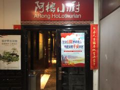 门面-阿榕小厨(丈八一路店)