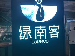 -绿南客云南牛肉米线店(远洋城店)