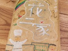 -花二家·生活馆(六运小区店)