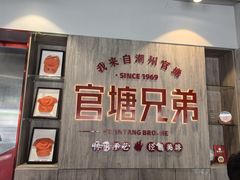 -官塘兄弟·潮汕牛肉店(官塘总店)