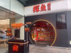 -探鱼·鲜青椒爽麻烤鱼(领展购物广场店)